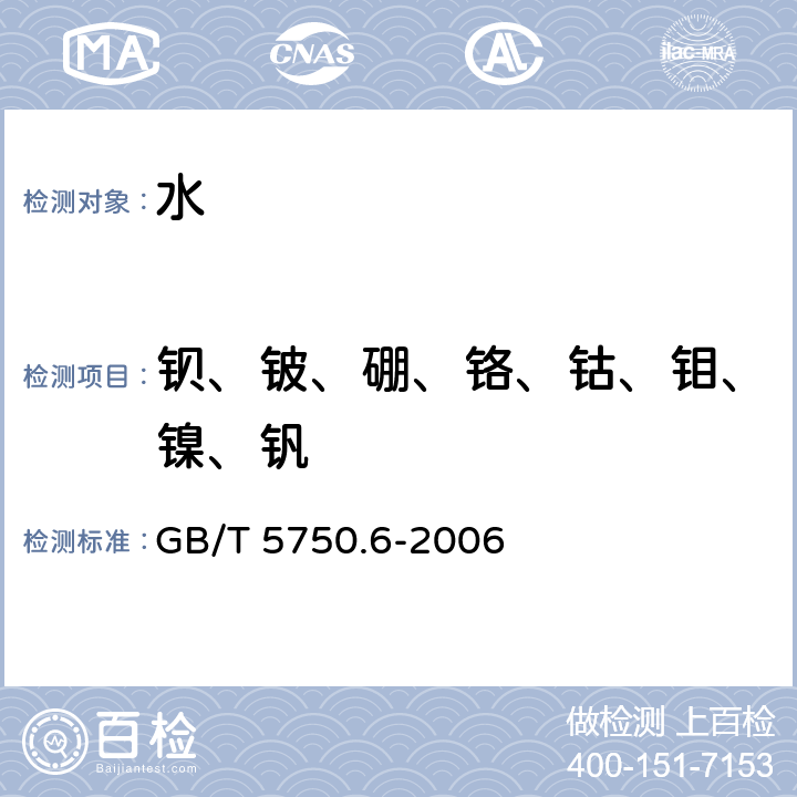 钡、铍、硼、铬、钴、钼、镍、钒 生活饮用水标准检验方法金属指标 GB/T 5750.6-2006