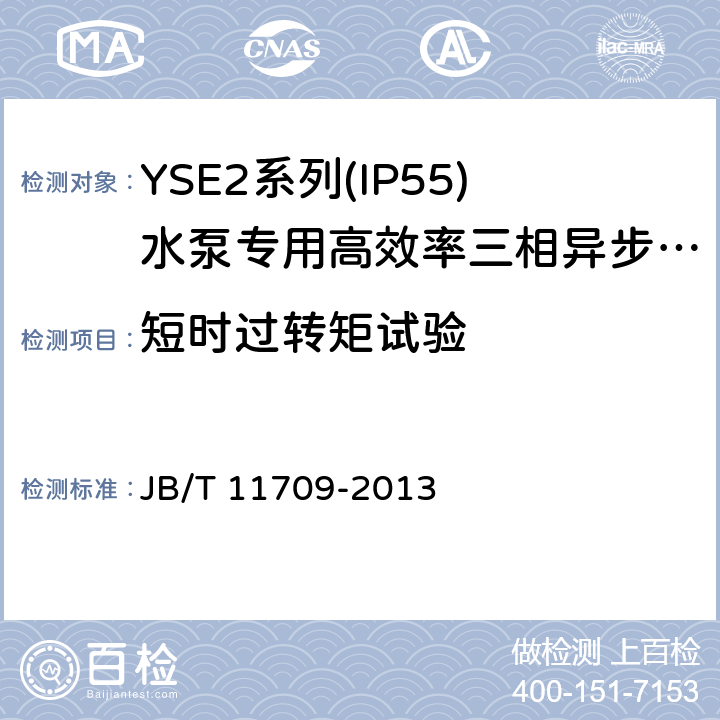 短时过转矩试验 YSE2系列(IP55)水泵专用高效率三相异步电动机技术条件(机座号 80～355) JB/T 11709-2013 4.11