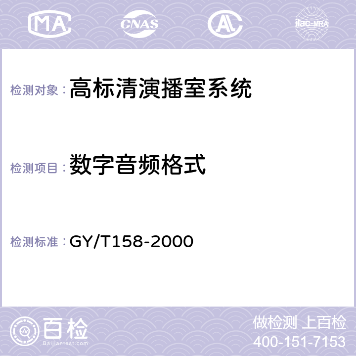 数字音频格式 演播室数字音频信号接口 GY/T158-2000 6,7