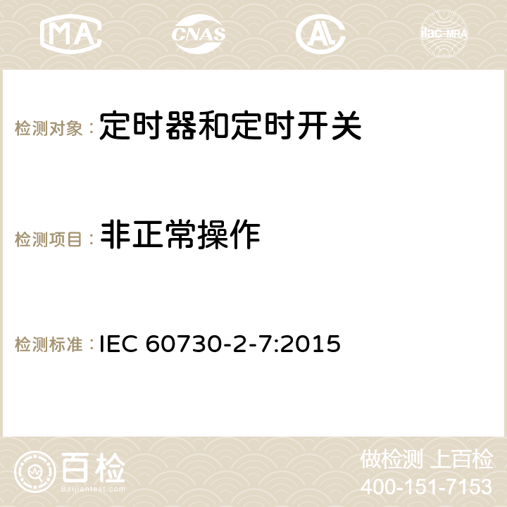 非正常操作 IEC 60730-2-7-2015 自动电控制器 第2-7部分 定时器和定时开关的特殊要求