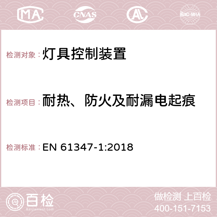 耐热、防火及耐漏电起痕 EN 61347-1:2018 灯的控制装置 第1部分:一般要求和安全要求  18