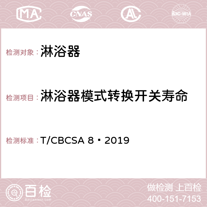 淋浴器模式转换开关寿命 卫生洁具 淋浴器 T/CBCSA 8—2019 7.9.2