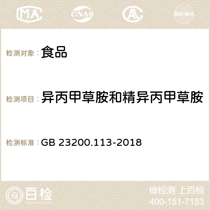 异丙甲草胺和精异丙甲草胺 食品安全国家标准植物源性食品中208种农药及其代谢物残留量的测定  GB 23200.113-2018