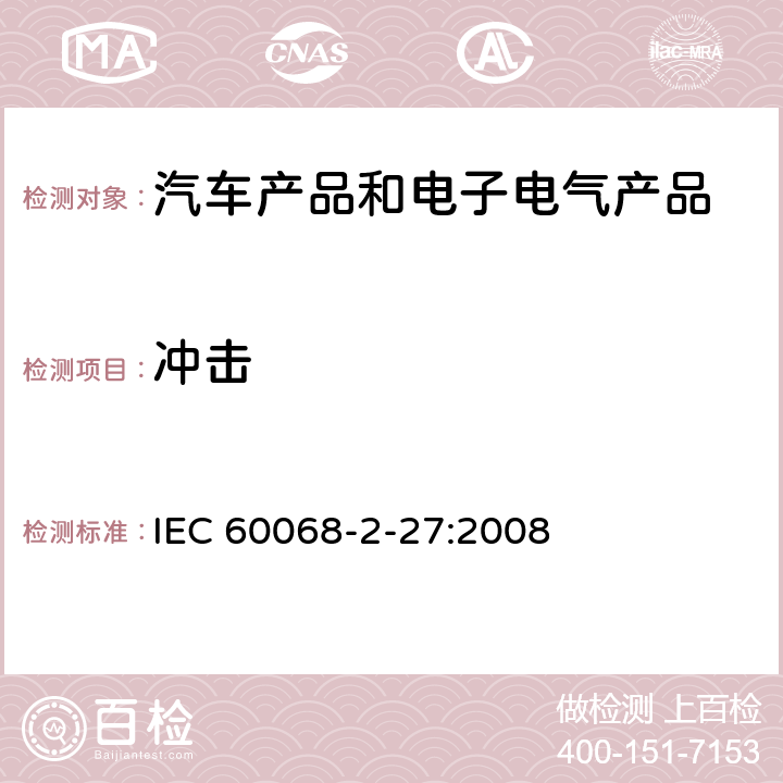 冲击 电工电子产品环境试验 第2部分：试验方法 试验Ea和导则：冲击 IEC 60068-2-27:2008