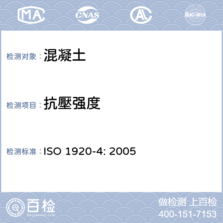抗壓强度 混凝土试验 - 第4部分:硬化混凝土的强度 ISO 1920-4: 2005