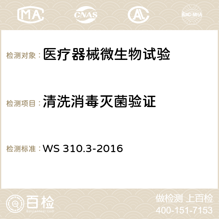 清洗消毒灭菌验证 WS 310.3-2016 医院消毒供应中心 第3部分：清洗消毒及灭菌效果监测标准