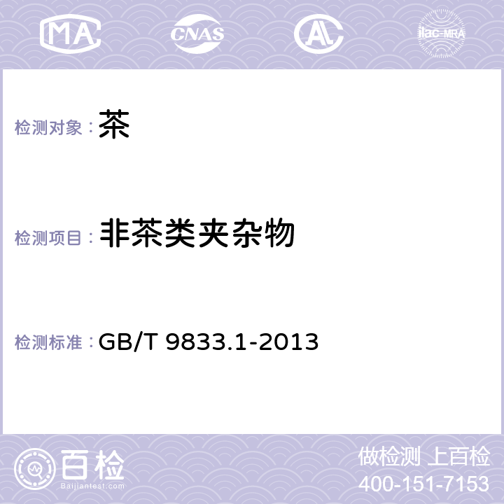 非茶类夹杂物 紧压茶 第1部分：花砖茶 GB/T 9833.1-2013 5.2.4