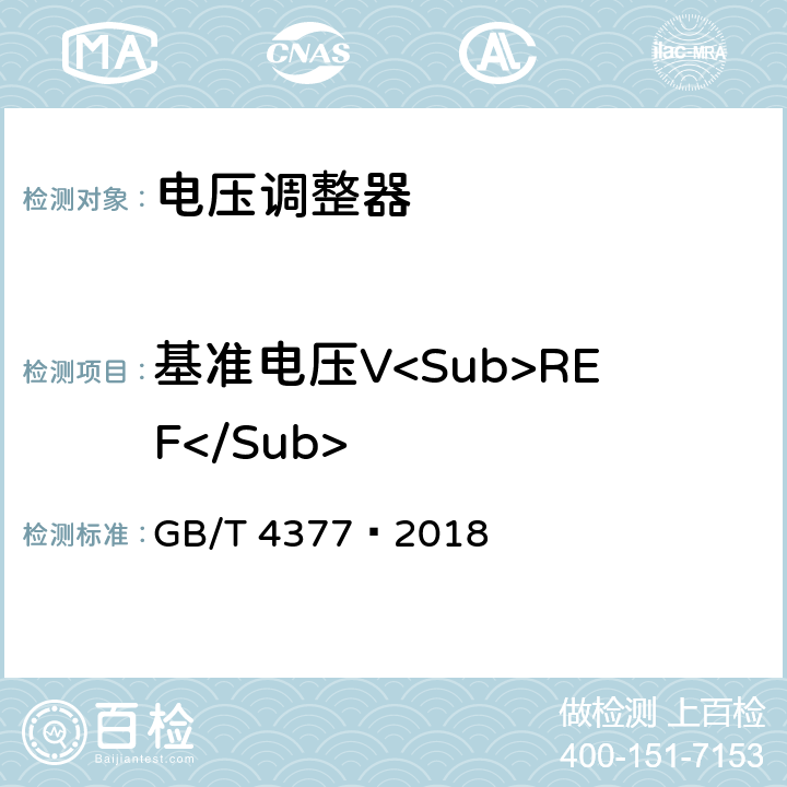 基准电压V<Sub>REF</Sub> 半导体集成电路电压调整器测试方法的基本原理 GB/T 4377—2018 4.10