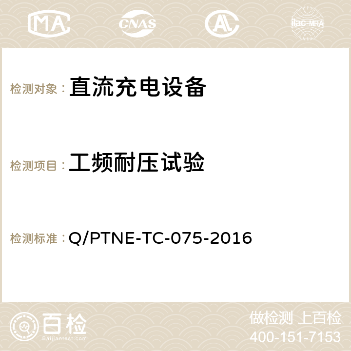 工频耐压试验 直流充电设备产品第三方功能性测试（阶段 S5） 、 产品第三方安规项测试（阶段 S6）产品入网认证测试要求 Q/PTNE-TC-075-2016 5.1（S5）