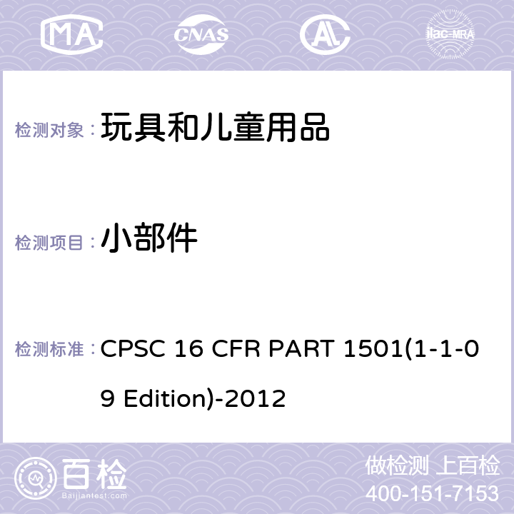 小部件 3岁以下儿童小部件产生窒息危险的鉴别方法 CPSC 16 CFR PART 1501(1-1-09 Edition)-2012