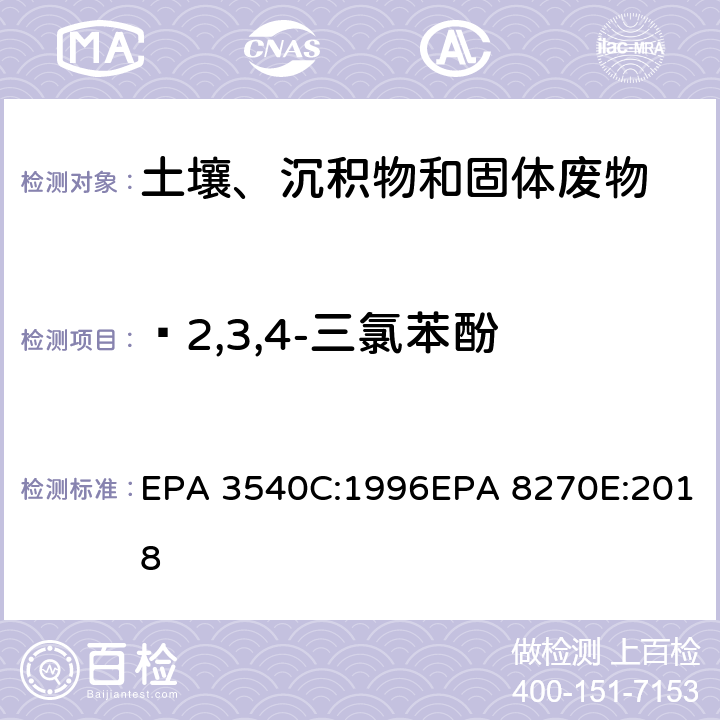  2,3,4-三氯苯酚 索式萃取半挥发性有机物气相色谱质谱联用仪分析法 EPA 3540C:1996EPA 8270E:2018