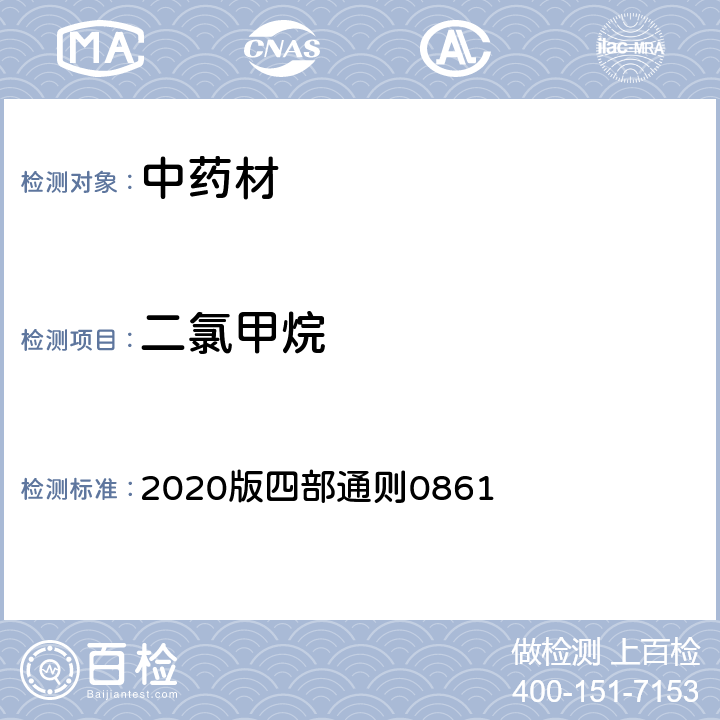 二氯甲烷 《中国药典》 2020版四部通则0861