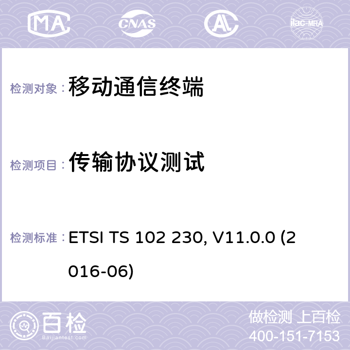 传输协议测试 UICC与终端接口 ETSI TS 102 230, V11.0.0 (2016-06) 7.X