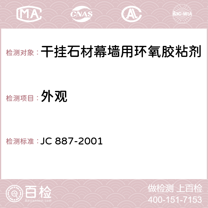 外觀 《干掛石材幕墻用環(huán)氧膠粘劑 》 JC 887-2001 6.2
