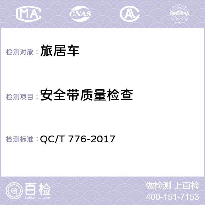 安全带质量检查 旅居车 QC/T 776-2017 4.2.2