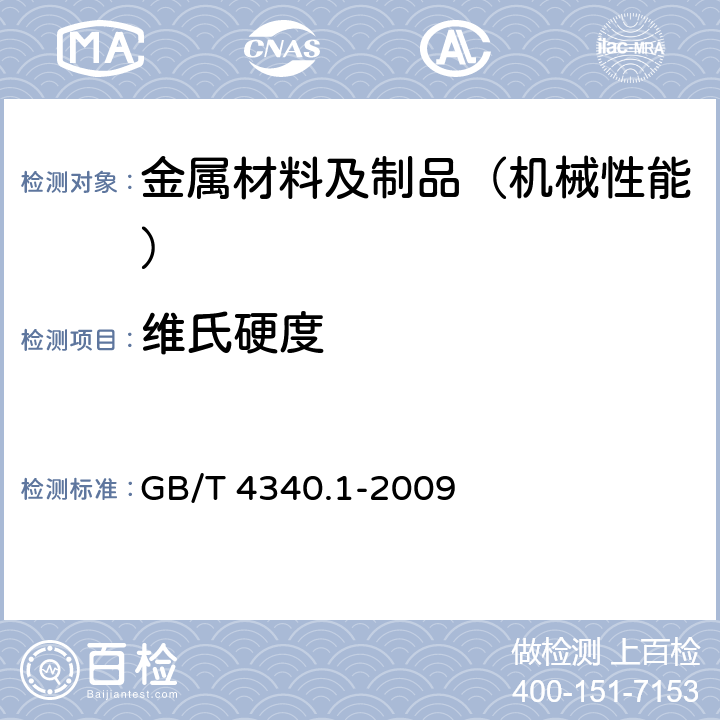 維氏硬度 金屬材料 維氏硬度試驗 第1部分：試驗方法 GB/T 4340.1-2009