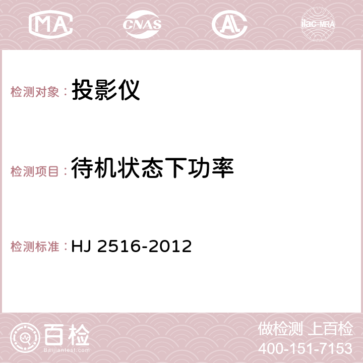 待机状态下功率 环境标志产品技术要求 投影仪 HJ 2516-2012 6.2，附录C