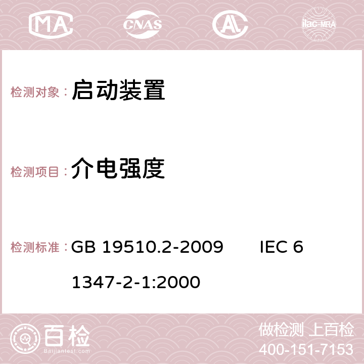 介电强度 灯的控制装置 第2部分：启动装置（辉光启动器除外）的特殊要求 GB 19510.2-2009 IEC 61347-2-1:2000 12