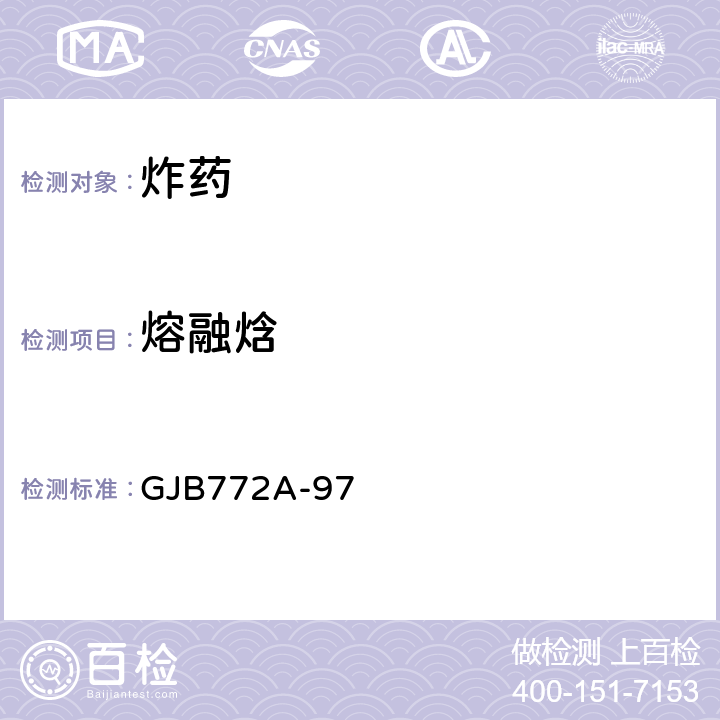 熔融焓 炸药试验方法　熔点和熔融焓 差示扫描量热法 GJB772A-97 方法411.3