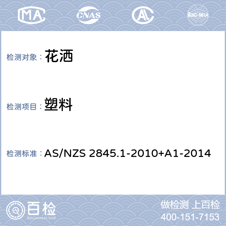 塑料 AS/NZS 2845.1 防回流装置-材料、设计及性能要求 -2010+A1-2014 2.11