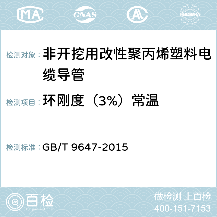 环刚度（3%）常温 热塑性塑料管材 环刚度的测定 GB/T 9647-2015