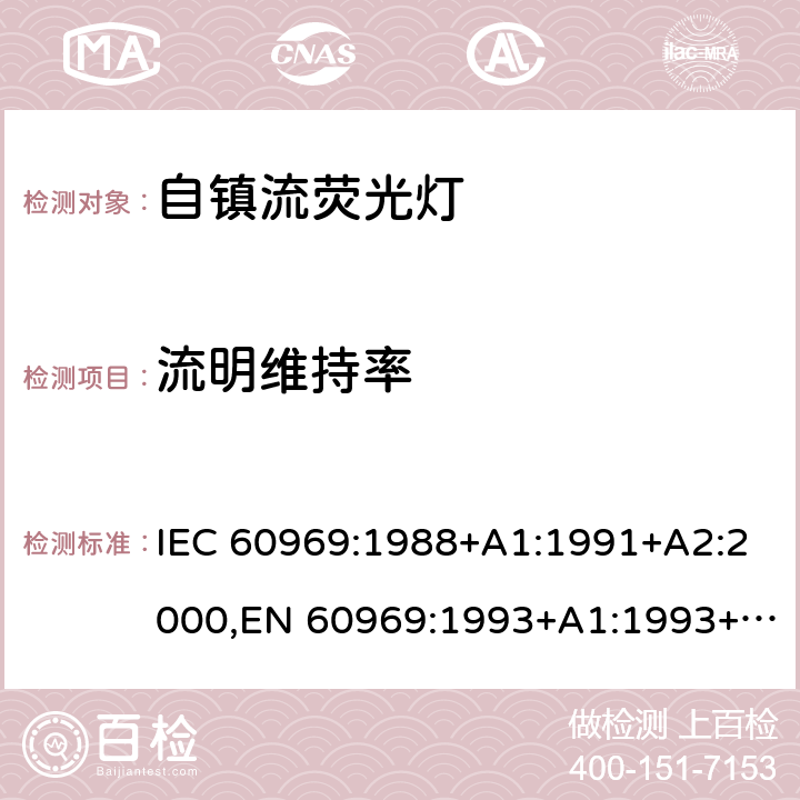 流明维持率 普通照明设备用自镇流灯性能要求 IEC 60969:1988+A1:1991+A2:2000,EN 60969:1993+A1:1993+A2:2000 Clause9