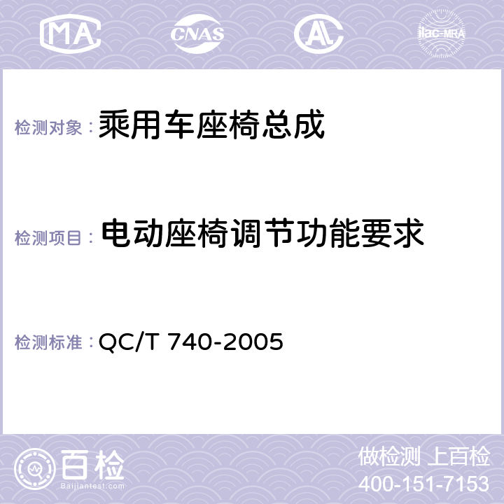 电动座椅调节功能要求 乘用车座椅总成 QC/T 740-2005 4.2.26