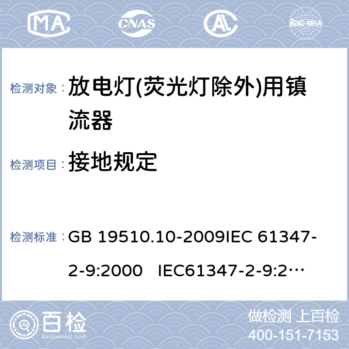 接地规定 GB 19510.10-2009 灯的控制装置 第10部分:放电灯(荧光灯除外)用镇流器的特殊要求