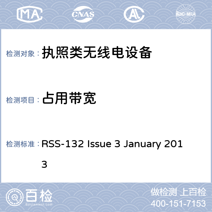 占用带宽 工作于824-849 MHz和869-894 MHz频段的蜂窝电话系统 RSS-132 Issue 3 January 2013 5