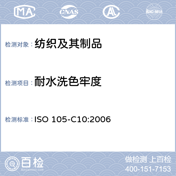 耐水洗色牢度 纺织品-色牢度试验-C10部分：耐肥皂或肥皂和碳酸钠洗涤的色牢度 ISO 105-C10:2006