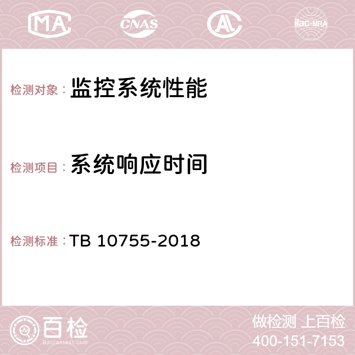 系统响应时间 高速铁路通信工程施工质量验收标准 TB 10755-2018 20.4.3