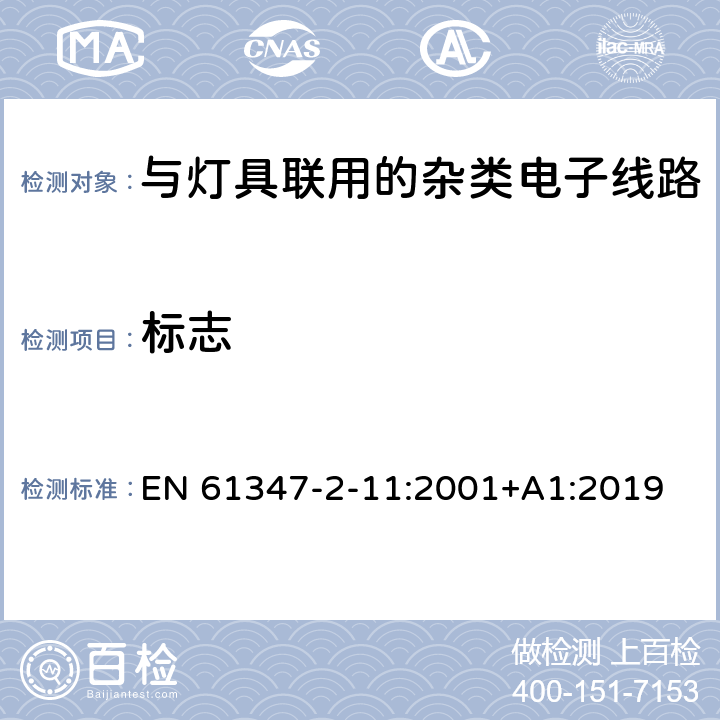 标志 灯的控制装置 第12部分: 与灯具联用的杂类电子线路的特殊要求 EN 61347-2-11:2001+A1:2019 7