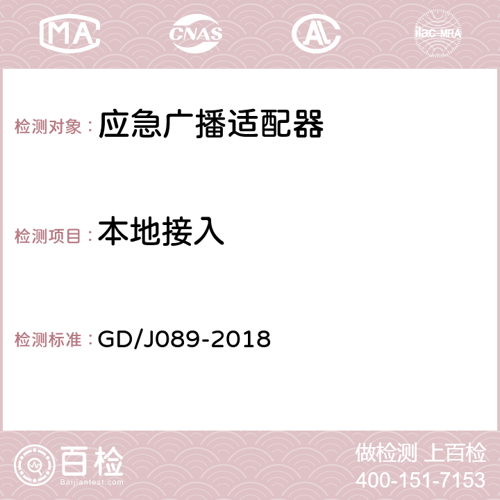 本地接入 GD/J 089-2018 应急广播大喇叭系统技术规范 GD/J089-2018 F.1.2/F.2.2/F.3.2