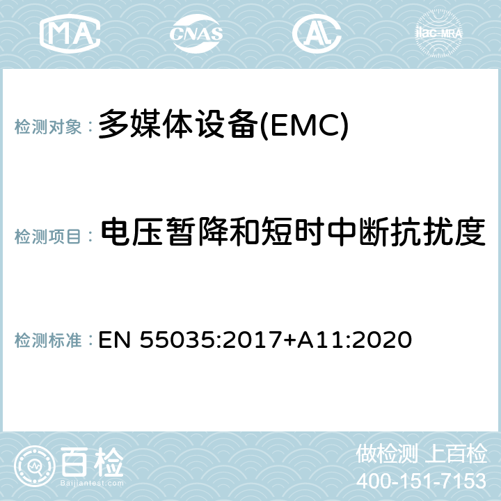 电压暂降和短时中断抗扰度 多媒体设备的电磁兼容抗扰性要求 EN 55035:2017+A11:2020 4.2.6