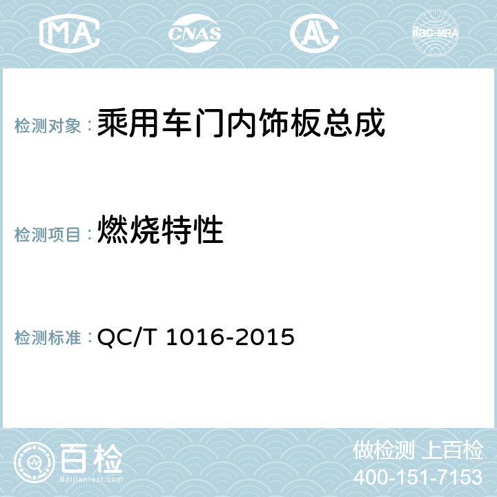 燃烧特性 乘用车门内饰板总成 QC/T 1016-2015 5.2.10