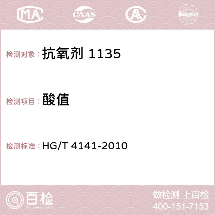酸值 抗氧剂1135 HG/T 4141-2010 4.5