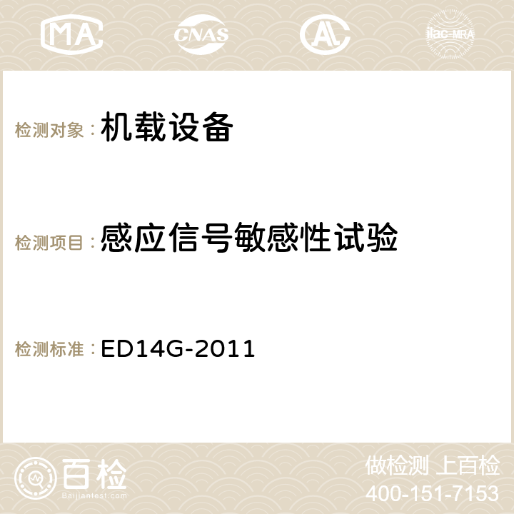 感应信号敏感性试验 机载设备的环境条件和测试程序 ED14G-2011 第19章