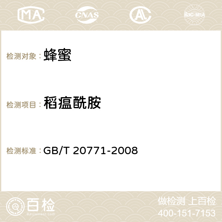 稻瘟酰胺 蜂蜜中486种农药及相关化学品残留量的测定 液相色谱-串联质谱法 GB/T 20771-2008