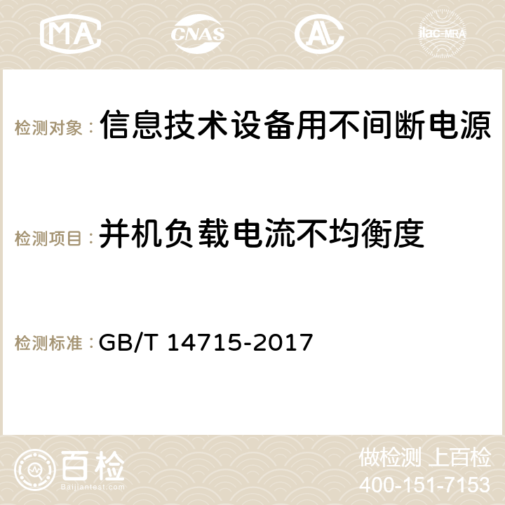 并机负载电流不均衡度 信息技术设备用不间断电源通用规范 GB/T 14715-2017 7.4.17