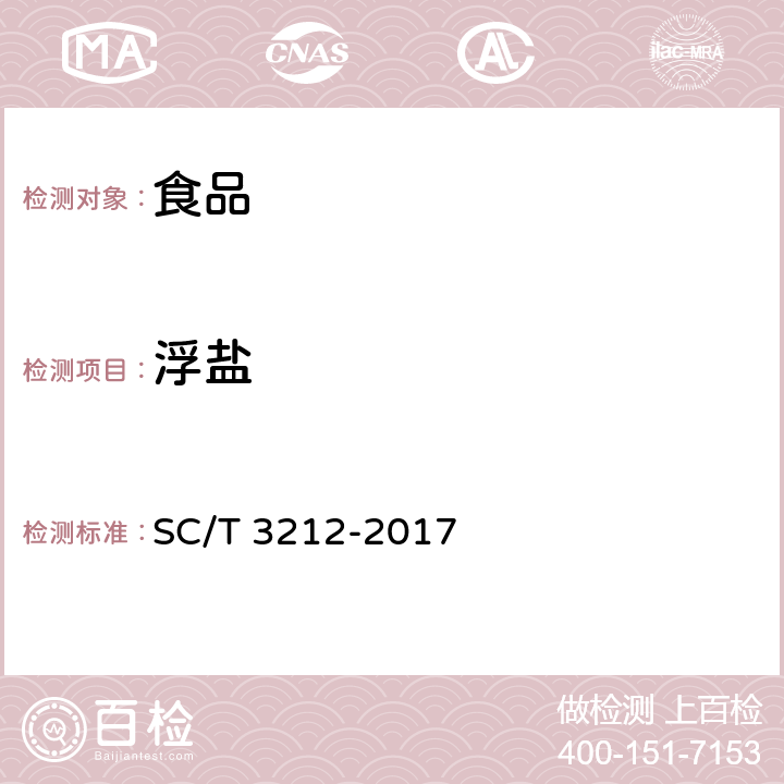 浮盐 盐渍海带 SC/T 3212-2017 4.4