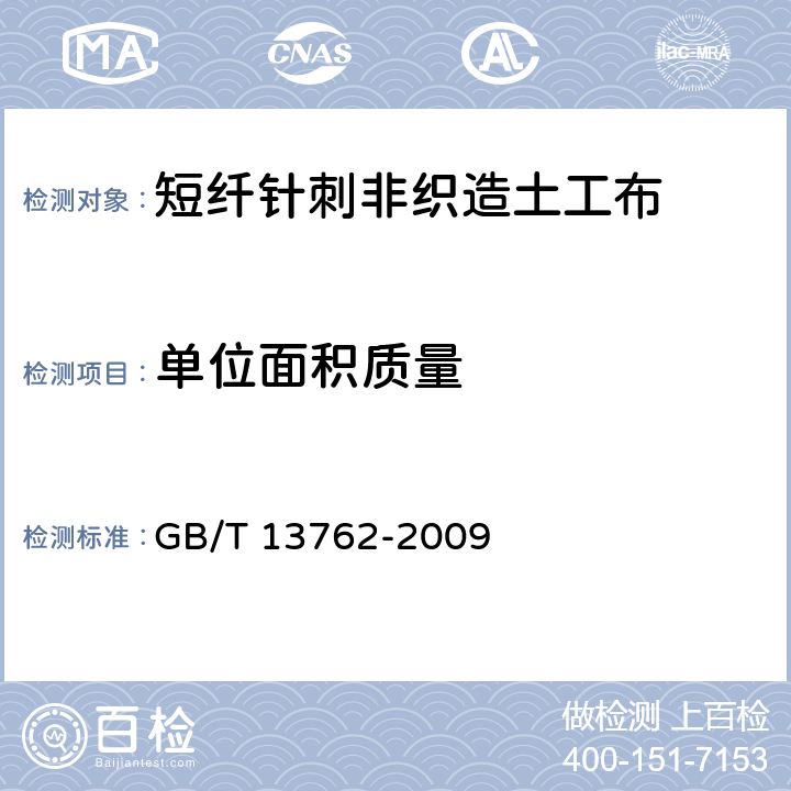 单位面积质量 土工合成材料 土工布及土工布有关产品单位面积质量的测定方法 GB/T 13762-2009 5.3