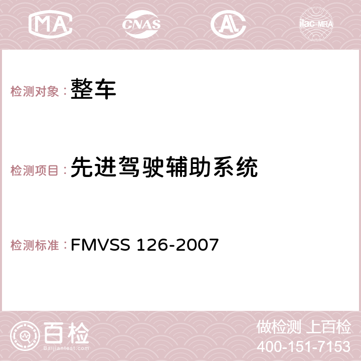 先进驾驶辅助系统 汽车电子稳定性系统要求 FMVSS 126-2007 S5.1,S5.2，S5.3,S5.4，S5.5,S5.6，S5.7