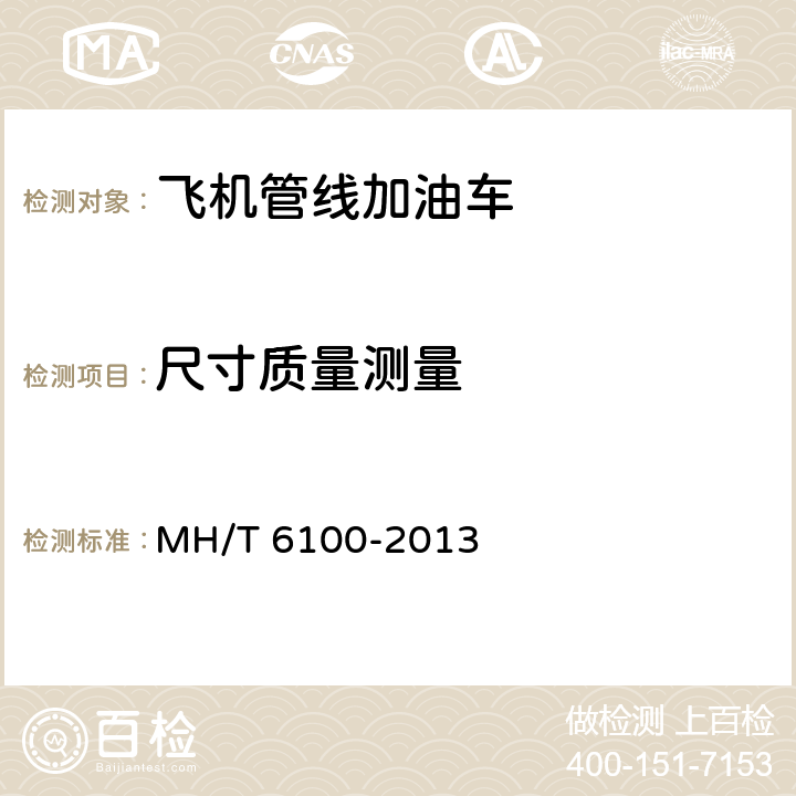 尺寸质量测量 飞机管线加油车 MH/T 6100-2013
