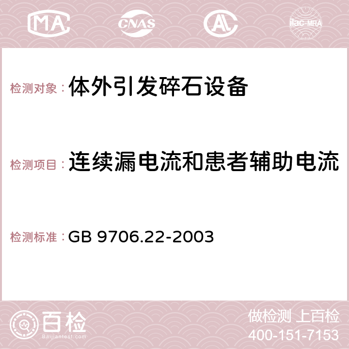 连续漏电流和患者辅助电流 医用电气设备 第2部分: 体外引发碎石设备安全专用要求 GB 9706.22-2003 19