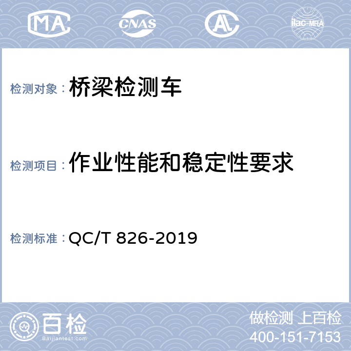 作业性能和稳定性要求 桥梁检测车 QC/T 826-2019 5.1.19,5.5,5.6,6.6.6