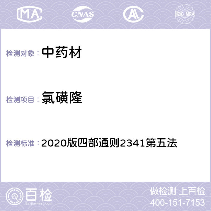 氯磺隆 《中国药典》 2020版四部通则2341第五法