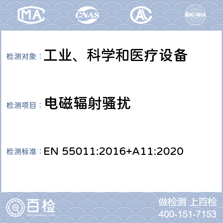 电磁辐射骚扰 工业、科学和医疗（ISM）射频设备 电磁骚扰特性 测量方法和限值 EN 55011:2016+A11:2020 6.2.2,6.3.2