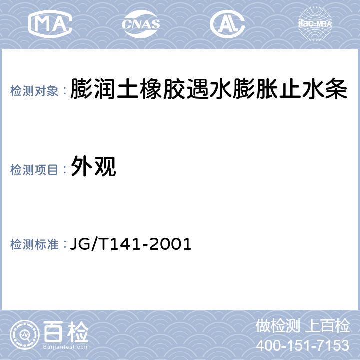 外观 膨润土橡胶遇水膨胀止水条 JG/T141-2001 5.1