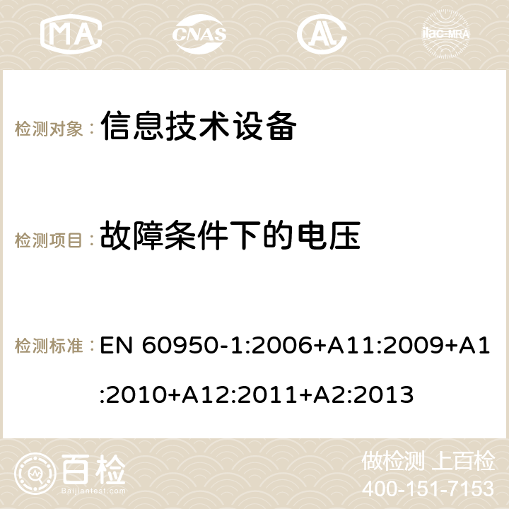 故障条件下的电压 《信息技术设备安全-第一部分通用要求》 EN 60950-1:2006+A11:2009+A1:2010+A12:2011+A2:2013 2.2.3