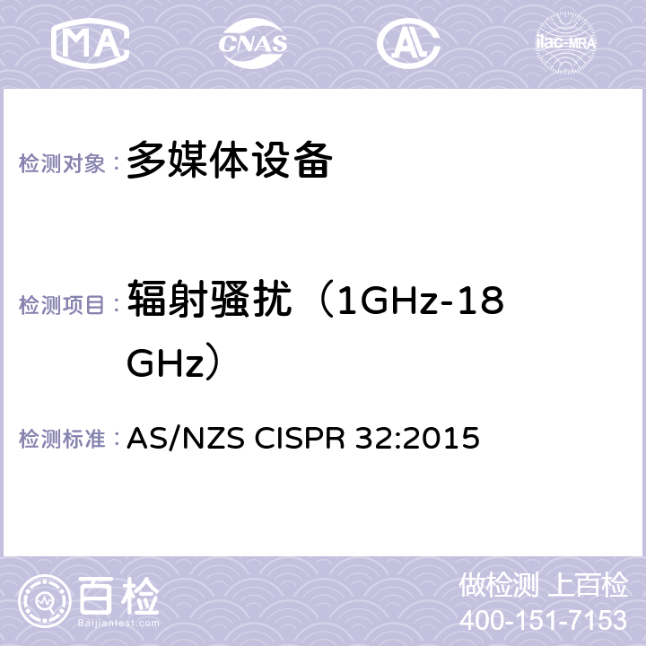 辐射骚扰（1GHz-18GHz） AS/NZS CISPR 32:2 电磁兼容 多媒体设备-发射要求 015 附录A2